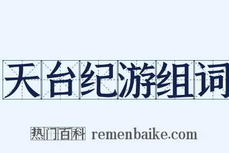 天台纪游组词是什么意思的图片